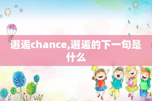 邂逅chance,邂逅的下一句是什么