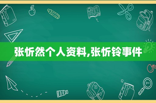 张忻然个人资料,张忻铃事件