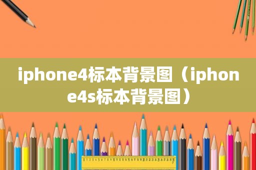 iphone4标本背景图（iphone4s标本背景图）