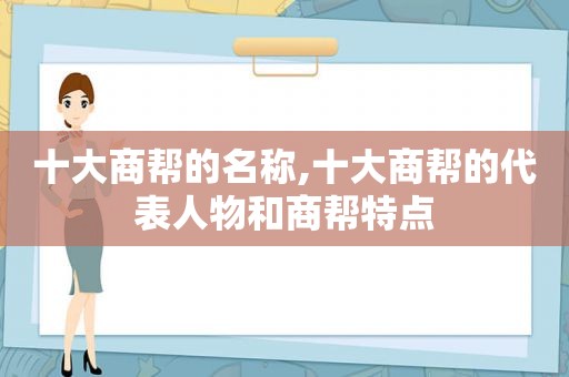 十大商帮的名称,十大商帮的代表人物和商帮特点