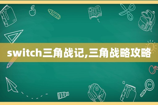 switch三角战记,三角战略攻略