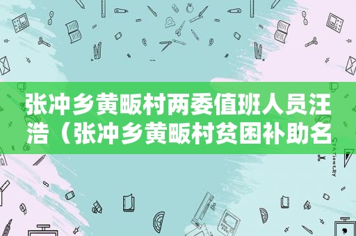 张冲乡黄畈村两委值班人员汪浩（张冲乡黄畈村贫困补助名单）