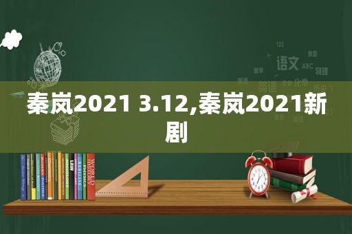 秦岚2021 3.12,秦岚2021新剧