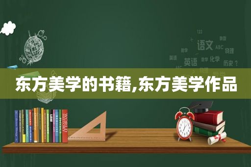 东方美学的书籍,东方美学作品