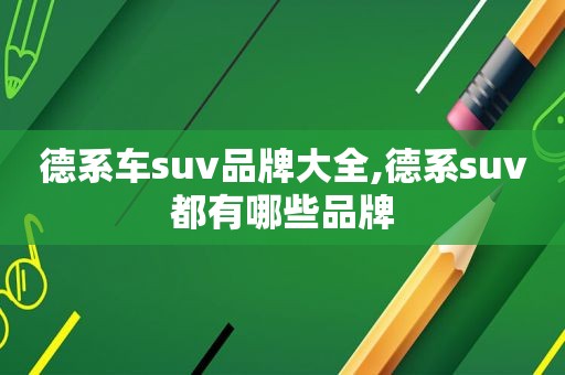 德系车suv品牌大全,德系suv都有哪些品牌