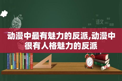 动漫中最有魅力的反派,动漫中很有人格魅力的反派