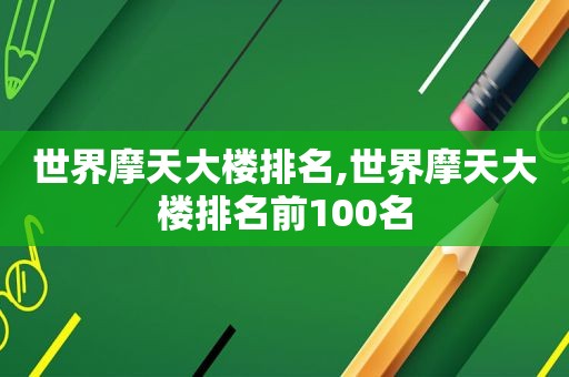 世界摩天大楼排名,世界摩天大楼排名前100名