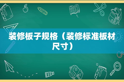 装修板子规格（装修标准板材尺寸）