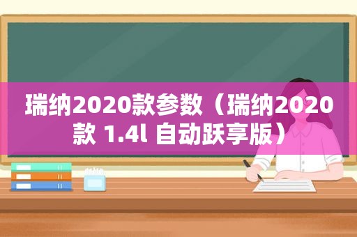 瑞纳2020款参数（瑞纳2020款 1.4l 自动跃享版）