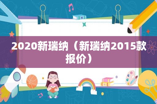 2020新瑞纳（新瑞纳2015款报价）