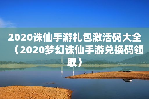 2020诛仙手游礼包激活码大全（2020梦幻诛仙手游兑换码领取）