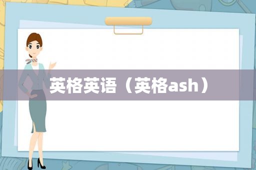 英格英语（英格ash）