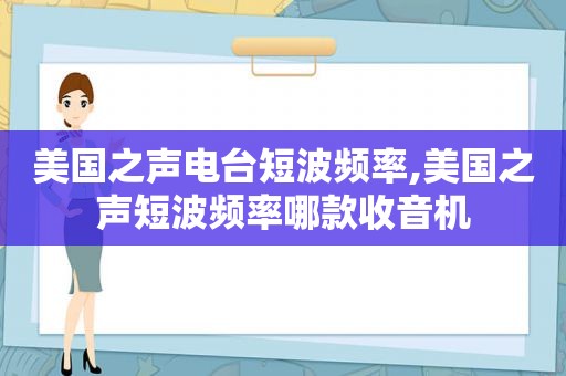 美国之声电台短波频率,美国之声短波频率哪款收音机