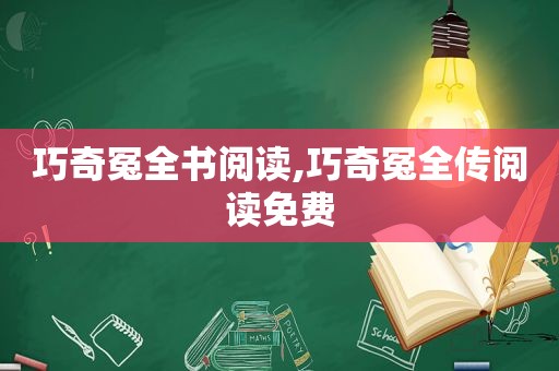 巧奇冤全书阅读,巧奇冤全传阅读免费