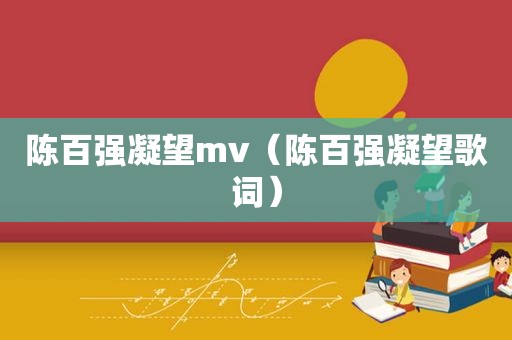 陈百强凝望mv（陈百强凝望歌词）