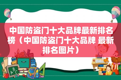 中国防盗门十大品牌最新排名榜（中国防盗门十大品牌 最新排名图片）