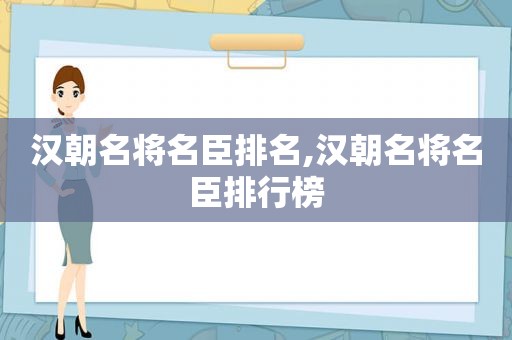 汉朝名将名臣排名,汉朝名将名臣排行榜