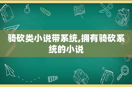 骑砍类小说带系统,拥有骑砍系统的小说