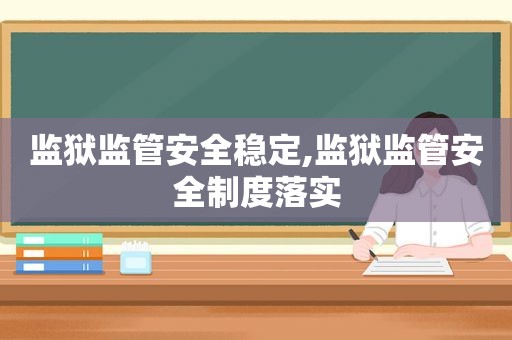 监狱监管安全稳定,监狱监管安全制度落实