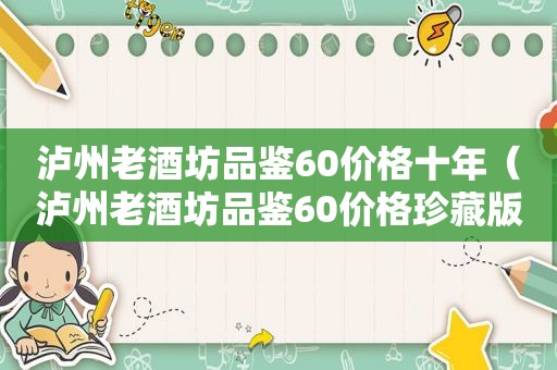 泸州老酒坊品鉴60价格十年（泸州老酒坊品鉴60价格珍藏版）