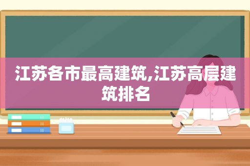 江苏各市最高建筑,江苏高层建筑排名