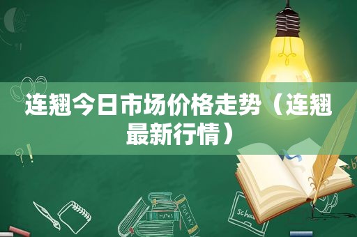 连翘今日市场价格走势（连翘最新行情）