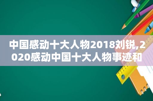 中国感动十大人物2018刘锐,2020感动中国十大人物事迹和颁奖词刘盛兰