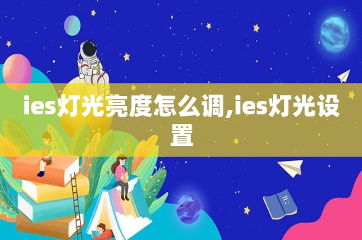 ies灯光亮度怎么调,ies灯光设置