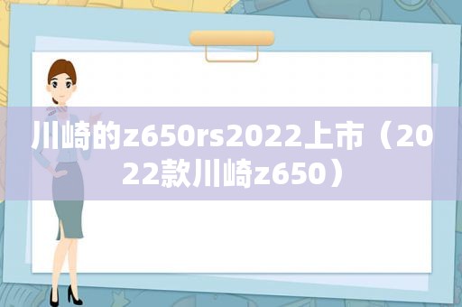 川崎的z650rs2022上市（2022款川崎z650）