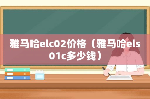 雅马哈elc02价格（雅马哈els01c多少钱）