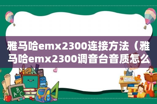 雅马哈emx2300连接方法（雅马哈emx2300调音台音质怎么样）