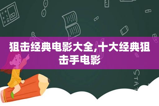 狙击经典电影大全,十大经典狙击手电影