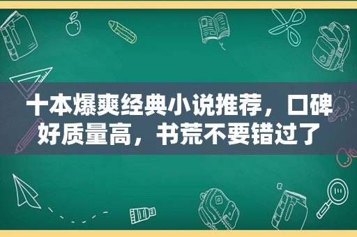 十本爆爽经典小说推荐，口碑好质量高，书荒不要错过了