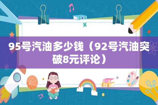 95号汽油多少钱（92号汽油突破8元评论）