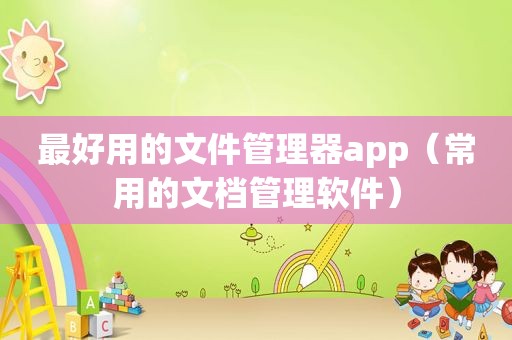 最好用的文件管理器app（常用的文档管理软件）