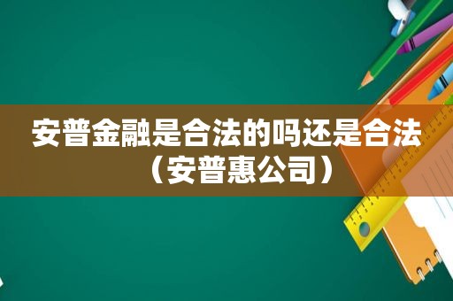 安普金融是合法的吗还是合法（安普惠公司）