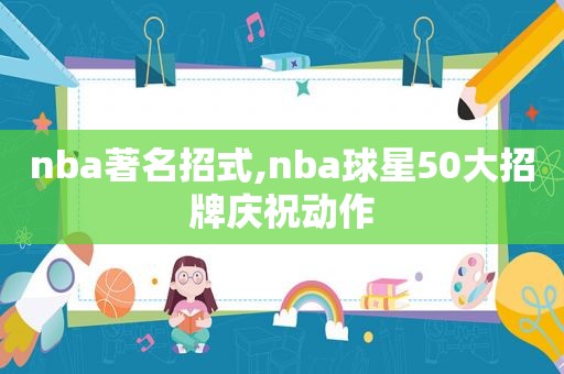 nba著名招式,nba球星50大招牌庆祝动作