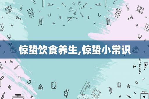 惊蛰饮食养生,惊蛰小常识