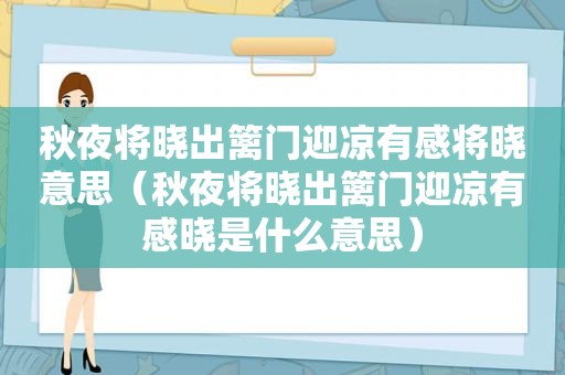 秋夜将晓出篱门迎凉有感将晓意思（秋夜将晓出篱门迎凉有感晓是什么意思）