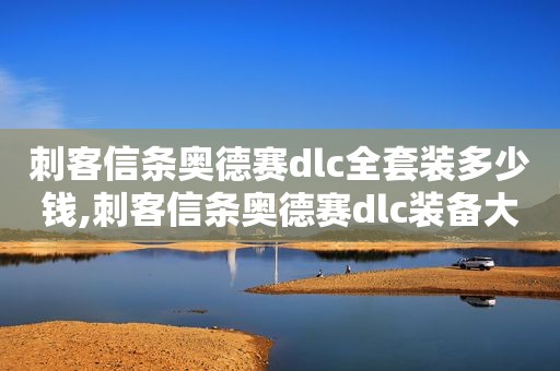 刺客信条奥德赛dlc全套装多少钱,刺客信条奥德赛dlc装备大全