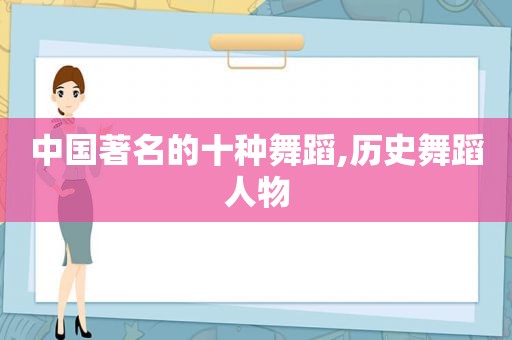 中国著名的十种舞蹈,历史舞蹈人物