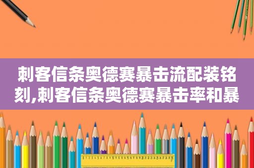 刺客信条奥德赛暴击流配装铭刻,刺客信条奥德赛暴击率和暴击伤害哪个优先