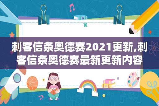 刺客信条奥德赛2021更新,刺客信条奥德赛最新更新内容