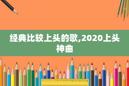 经典比较上头的歌,2020上头神曲  第1张