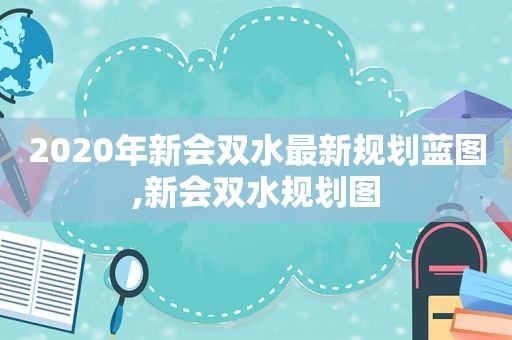 2020年新会双水最新规划蓝图,新会双水规划图