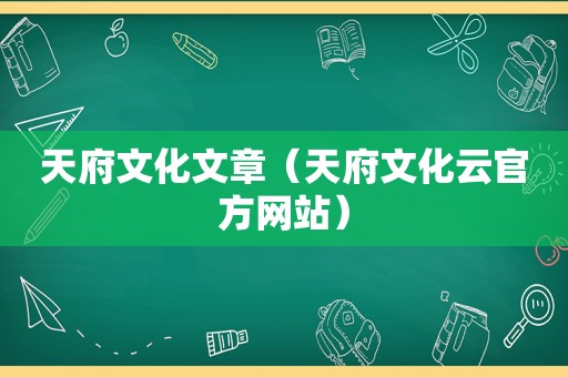 天府文化文章（天府文化云官方网站）