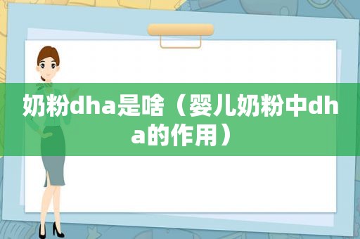 奶粉dha是啥（婴儿奶粉中dha的作用）