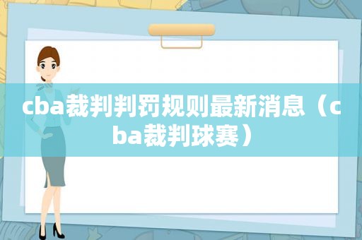 cba裁判判罚规则最新消息（cba裁判球赛）