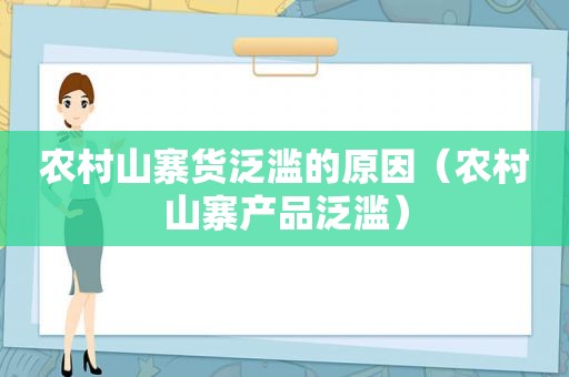 农村山寨货泛滥的原因（农村山寨产品泛滥）  第1张