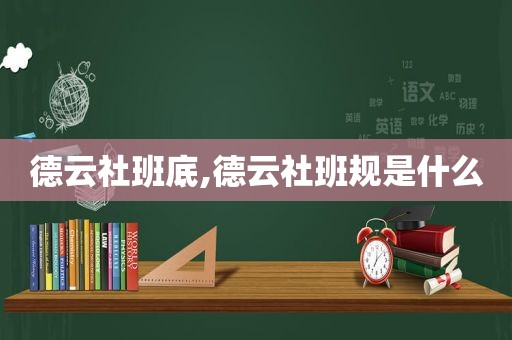 德云社班底,德云社班规是什么